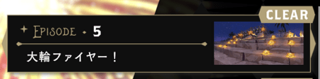 5章 大輪ファイアー！