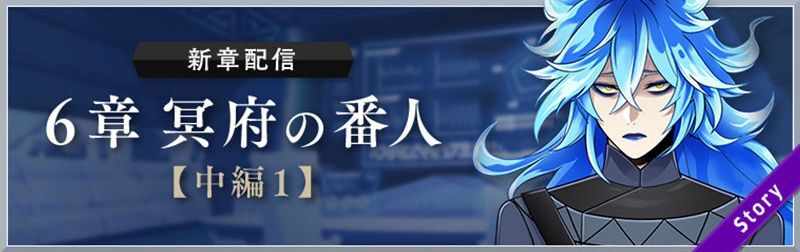 6章「冥府の番人」のバナー画像