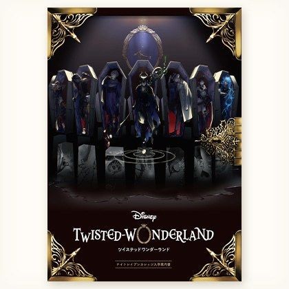 ナイトレイブンカレッジ入学案内書のサンプル画像