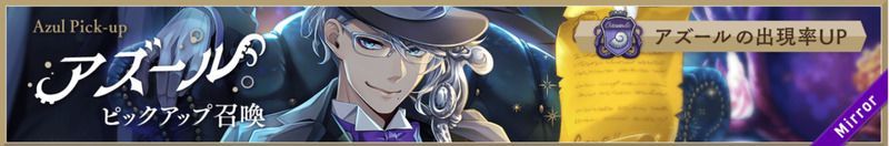 【ツイステ】アズールPUガチャシミュレーター【ディズニーツイステッドワンダーランド】