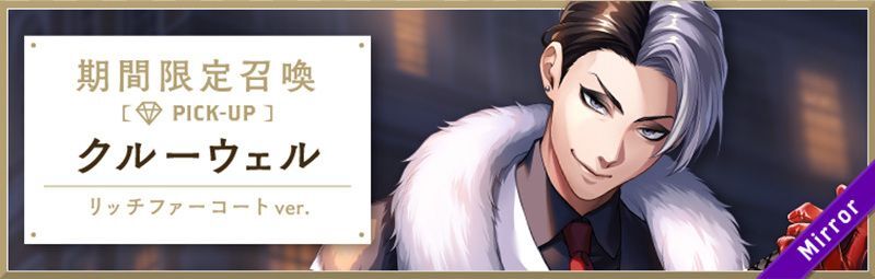 クルーウェル_リッチファーコート