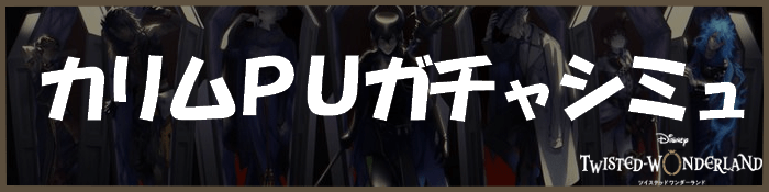 カリムPUガチャシミュ