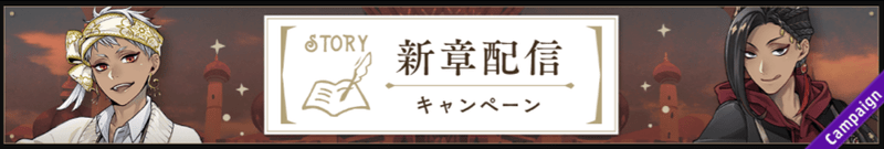新章配信キャンペーンまとめ