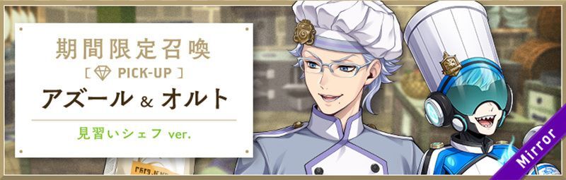 マスシェフ_アズール＆オルト