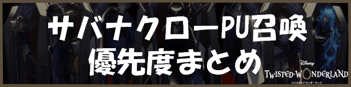 サバナクローPU召喚の優先度