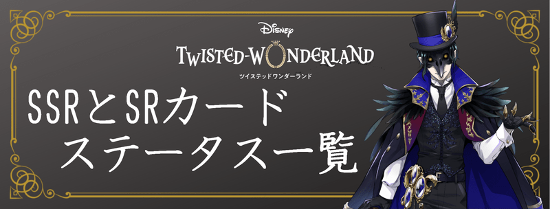 SSRとSRカードのステータス一覧