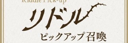 ピックアップ召喚