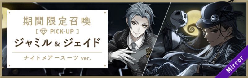 ナイトメアースーツ_ジャミル＆ジェイドPU