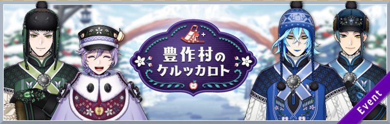 豊作村のケルッカロト