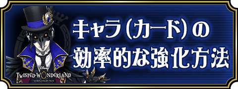 【ツイステ】キャラ(カード)の効率的な強化方法【ディズニーツイステッドワンダーランド】