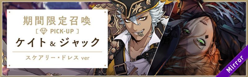 ケイト&ジャックPU召喚