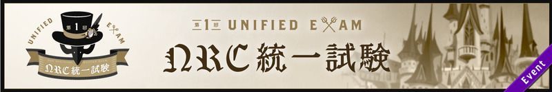 NRC統一試験の攻略のバナー