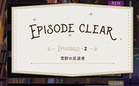 ストーリー攻略