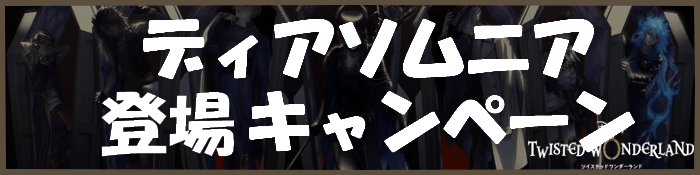 ディアソムニア登場キャンペーンまとめ