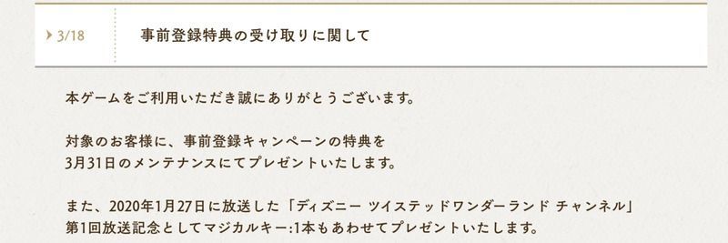事前登録特典の受け取り方法