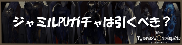 ジャミルピックアップ召喚は引くべき？