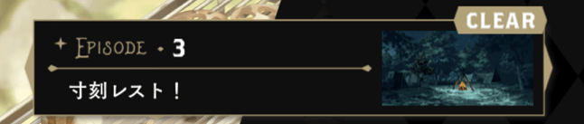 3章 寸刻レスト!