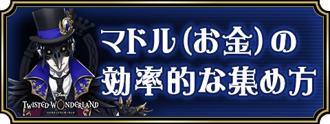 マドル(お金)の効率的な集め方