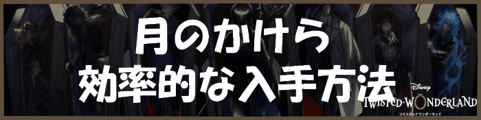 ツイステ 月のかけらの効率的な入手方法 ディズニーツイステッドワンダーランド ツイステ攻略wiki Gamerch