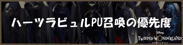 ハーツラビュルPU召喚の優先度のバナー画像