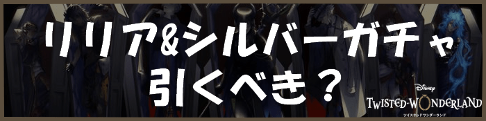 リリア&シルバーピックアップ召喚は引くべき？