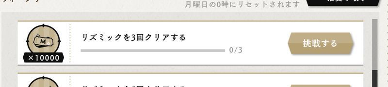 ウィークリーミッション達成