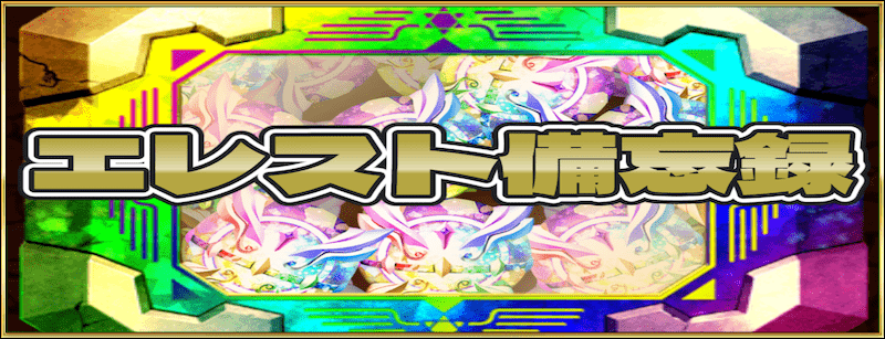 エレスト備忘録