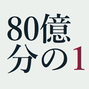 80億分の1攻略Wiki・ガイド