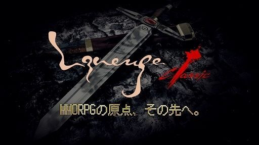 リネージュ クラシック　メインビジュアル