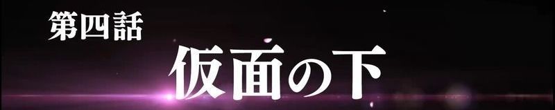 第四話「仮面の下」