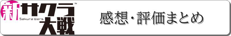 実際にプレイしてみた感想と評価まとめ