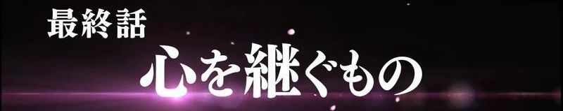 最終話「心を継ぐもの」
