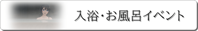 入浴・お風呂イベント