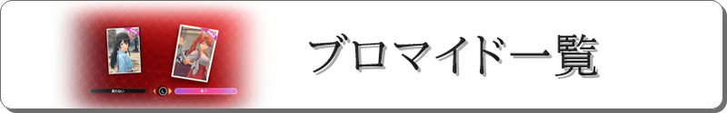 ブロマイド一覧