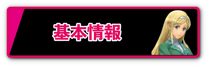 基本情報