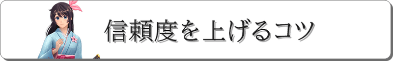 信頼度上げるコツ