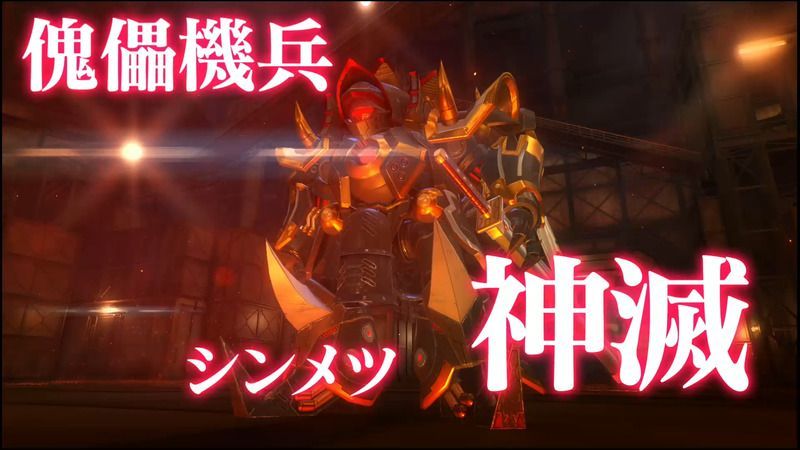 傀儡機兵神滅