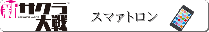スマァトロン