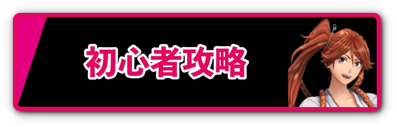 初心者攻略