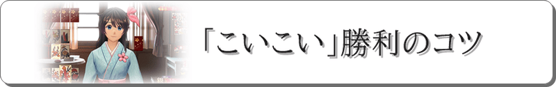 こいこい勝利のコツ