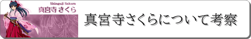 真宮寺さくら
