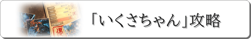 いくさちゃん攻略