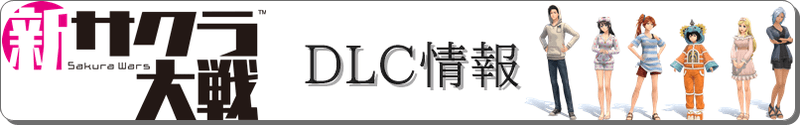 DLC情報