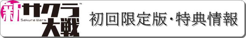 初回限定版・特典情報