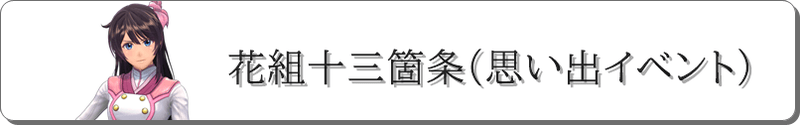 花組十三箇条(思い出イベント)
