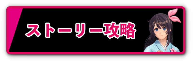 ストーリー攻略