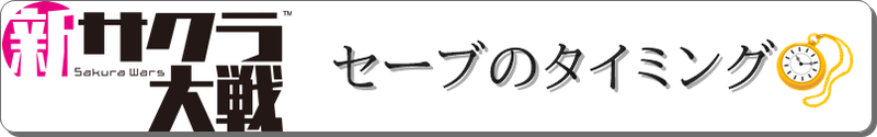 セーブタイミング