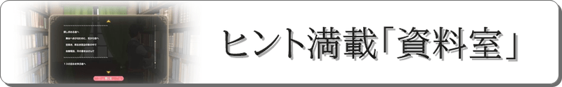 資料室