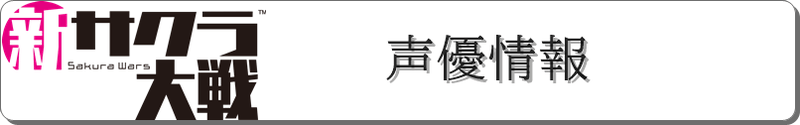 声優情報