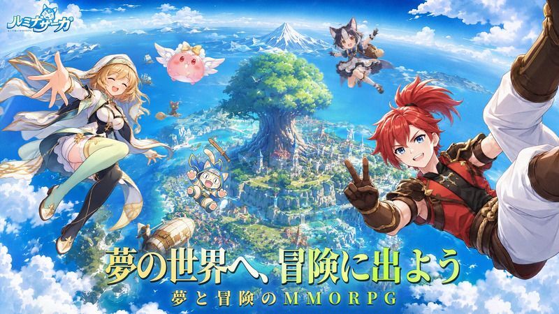 ルミナサーガ：夢と冒険のMMORPG　メインビジュアル
